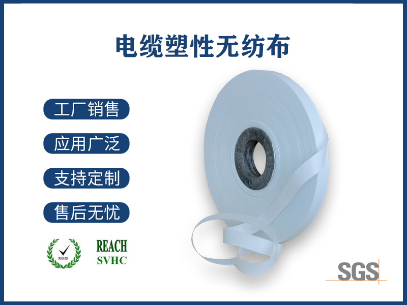 電纜塑性無紡布